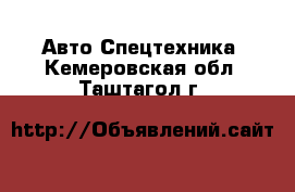 Авто Спецтехника. Кемеровская обл.,Таштагол г.